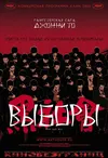 Выборы