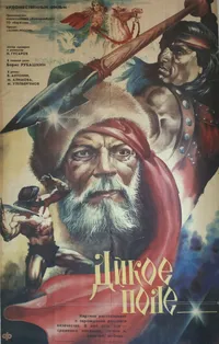 Дикое поле