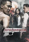 Пропавшая