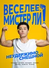 Веселее, мистер Ли!