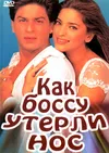 Как боссу утерли нос