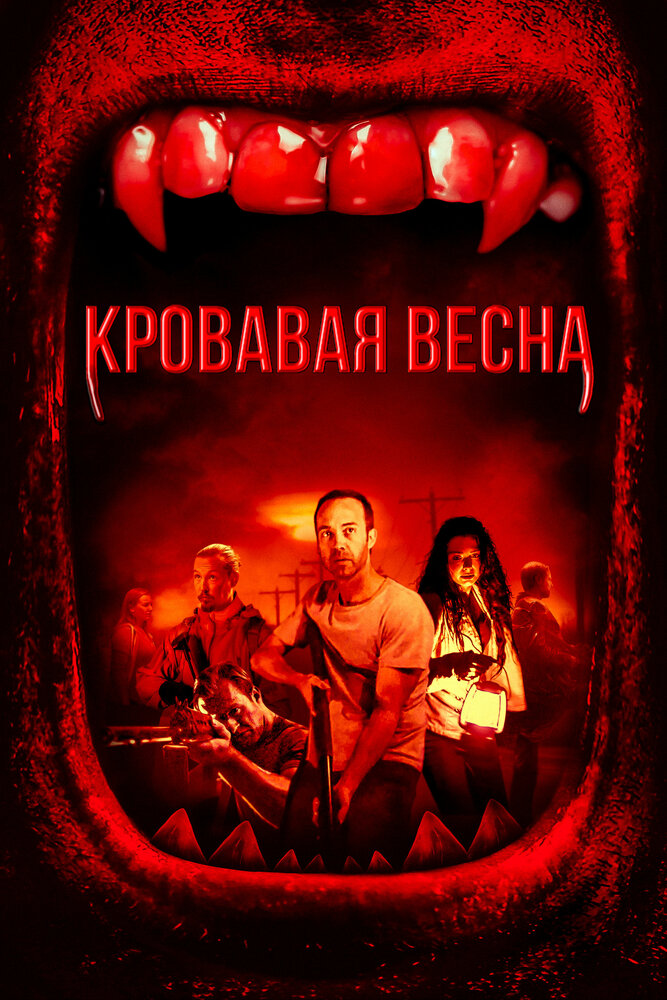 Красная весна