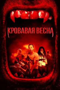 Красная весна
