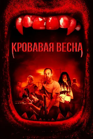 Красная весна