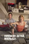 Никаких детей, малыш!