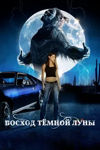 Восхождение черной луны