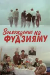 Восхождение на Фудзияму