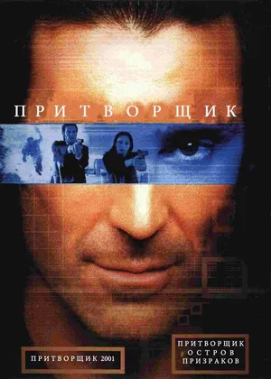 Притворщик: Остров призраков