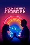 Божественная любовь