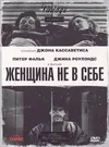 Женщина не в себе