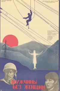 Мужчины без женщин (1981)