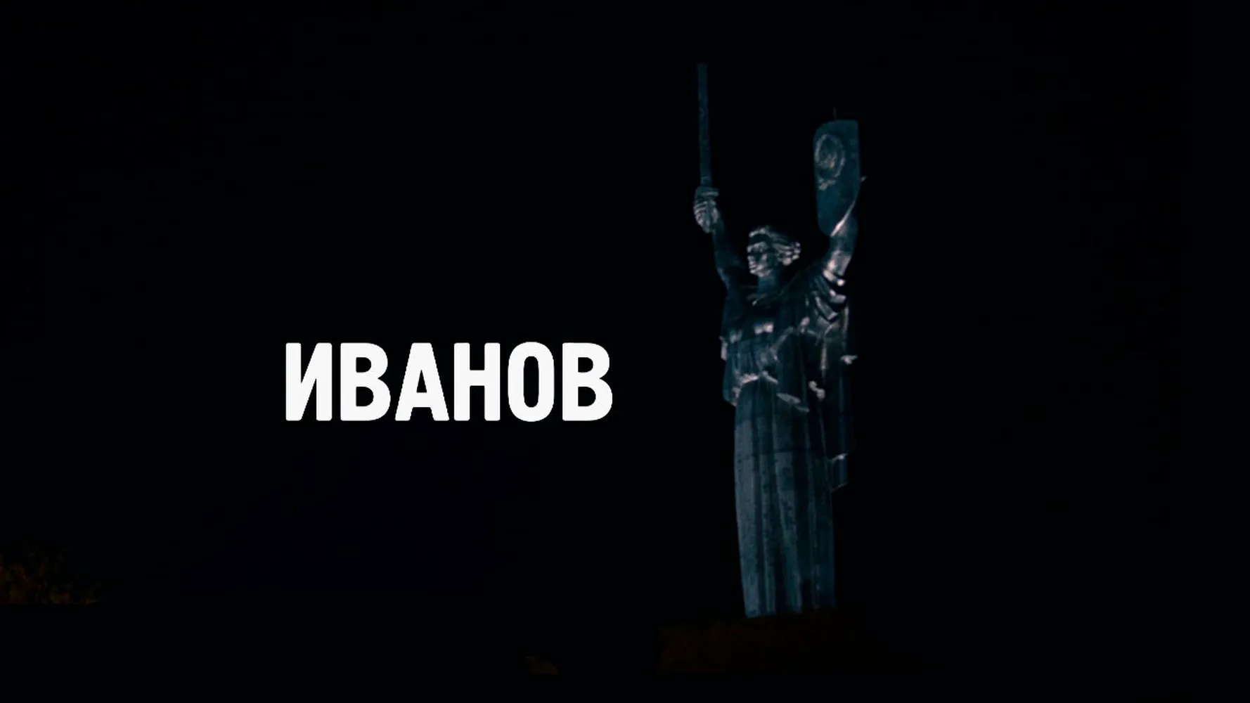 Иванов