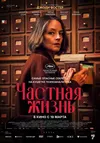 Частная жизнь