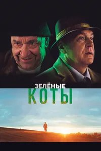 Зелёные коты