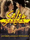 Сальса