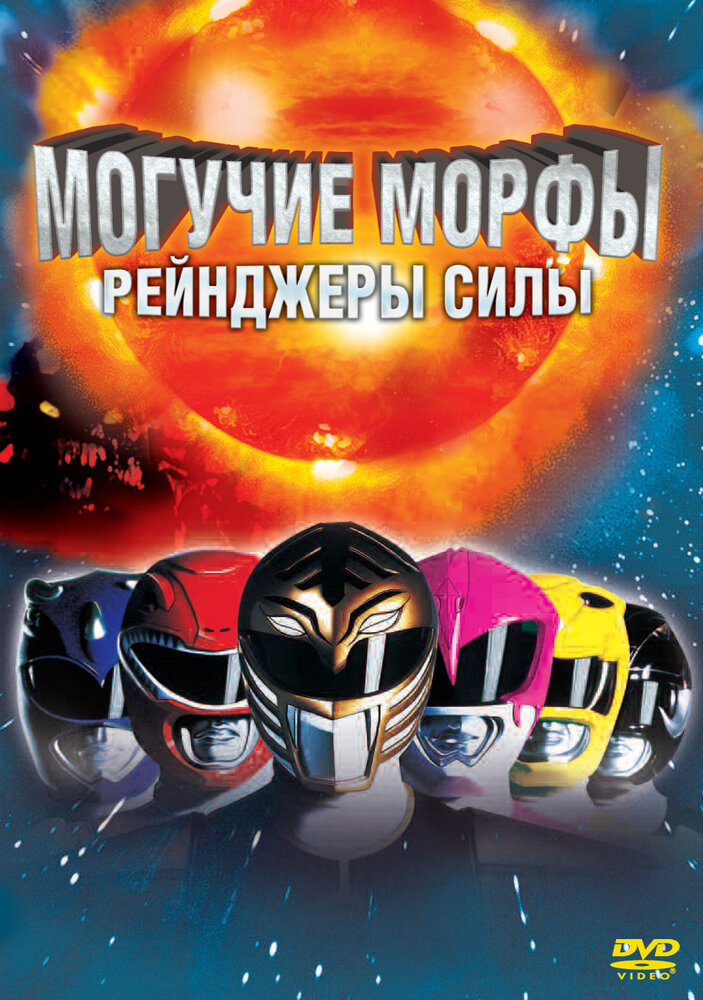 Могучие Морфы: Рейнджеры силы