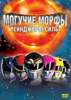 Могучие Морфы: Рейнджеры силы