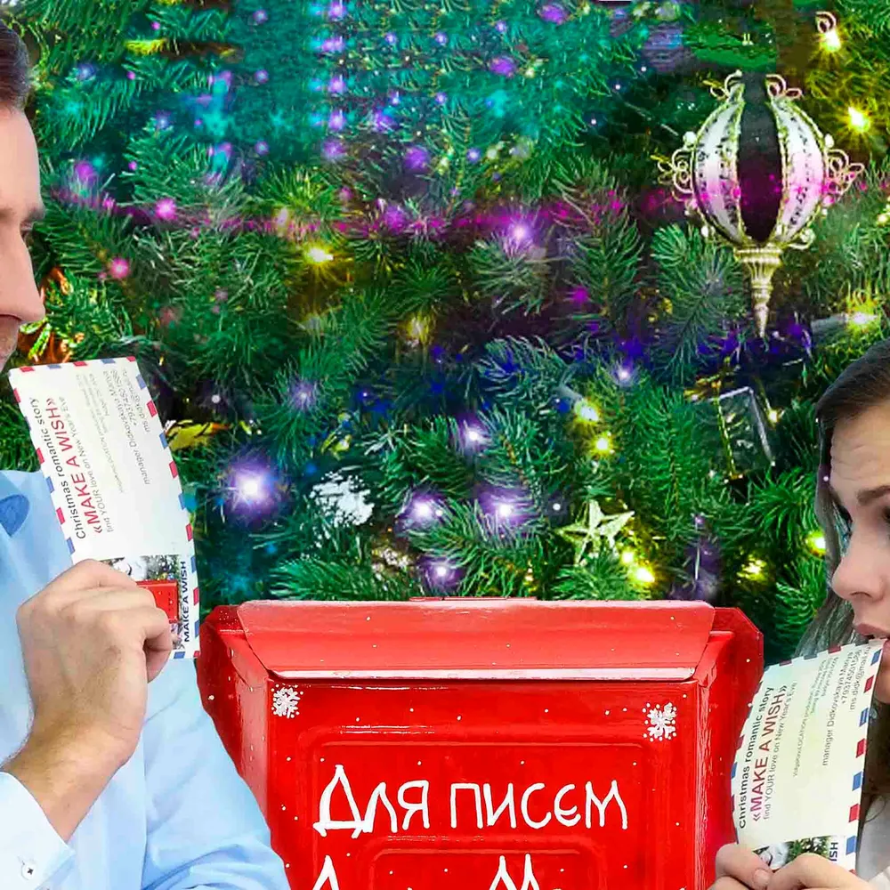 Загадай желание
