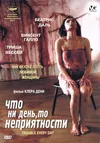 Что ни день, то неприятности