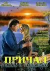 Причал любви и надежды