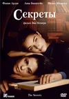 Секреты