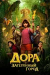 Дора и затерянный город