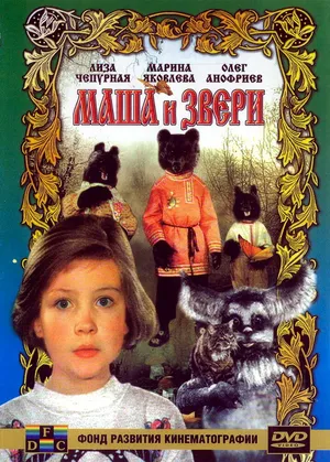 Маша и звери
