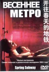 Весеннее метро