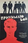 Принимаю бой