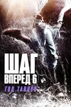 Шаг вперёд 6: Год танцев