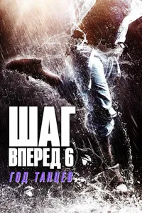 Шаг вперёд 6: Год танцев