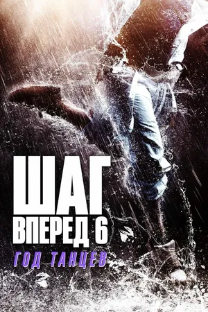Шаг вперёд 6: Год танцев