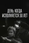 День, когда исполняется 30 лет