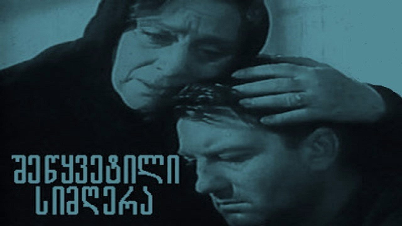 Прерванная песня