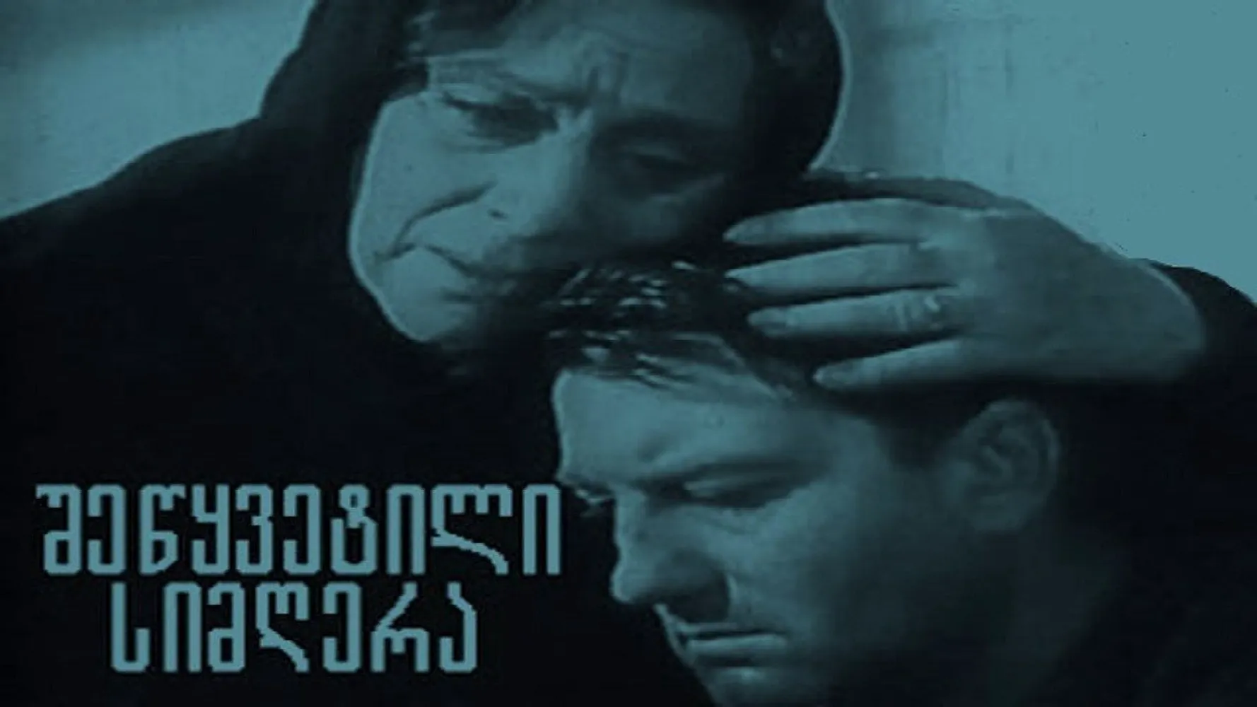 Прерванная песня