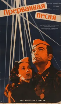 Прерванная песня
