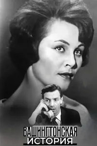 Вашингтонская история (1965)