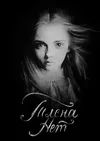 Тлена нет