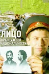 Лицо французской национальности