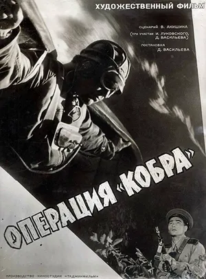 Операция «Кобра»