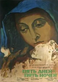 Пять дней – пять ночей