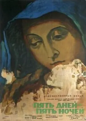 Пять дней – пять ночей