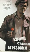 Конец старой Березовки