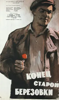 Конец старой Березовки