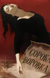 Сорока-воровка