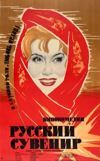 Русский сувенир
