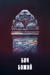 Бич божий