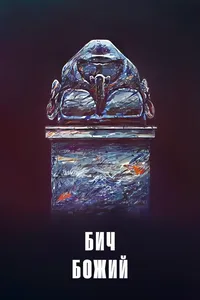 Бич божий