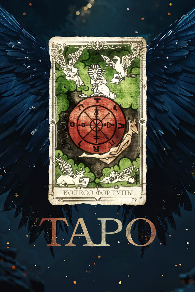 Таро