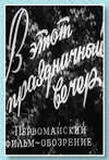 В этот праздничный вечер